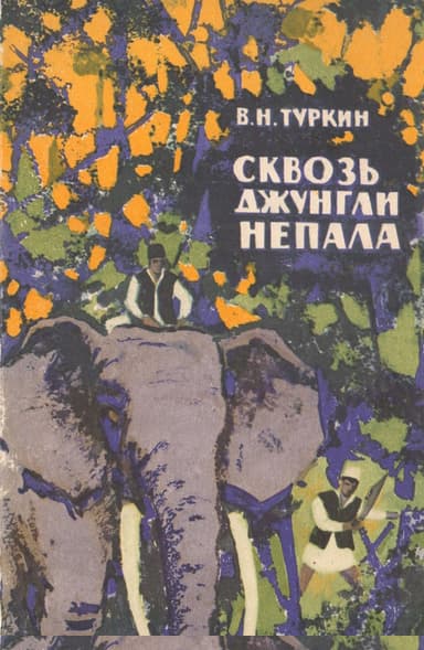 Сквозь джунгли Непала