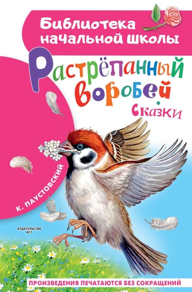 Растрёпанный воробей. Сказки