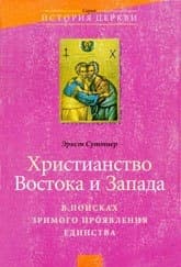 Христианство Востока и Запада: в поисках зримого проявления единства
