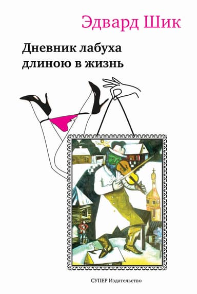 Дневник лабуха длиною в жизнь (СИ)