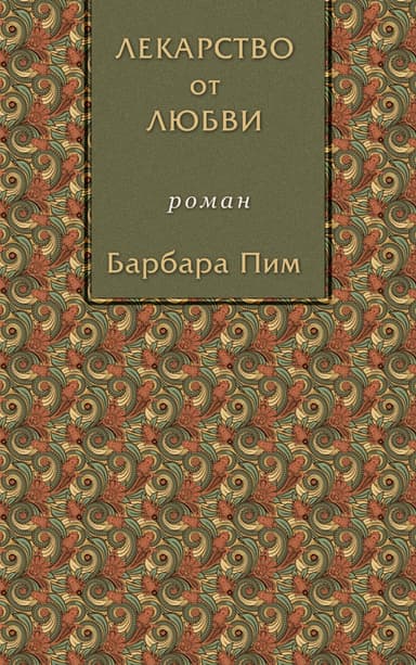 Лекарство от любви