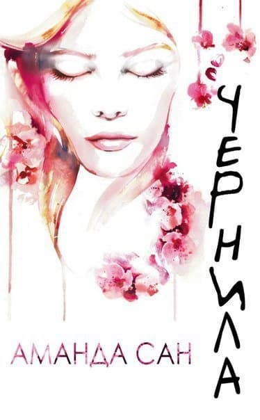 Чернила (ЛП)