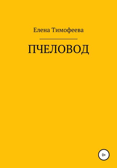 Пчеловод