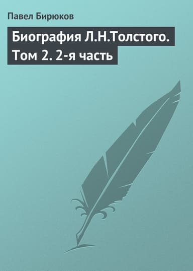 Биография Л.Н.Толстого. Том 2. 2-я часть