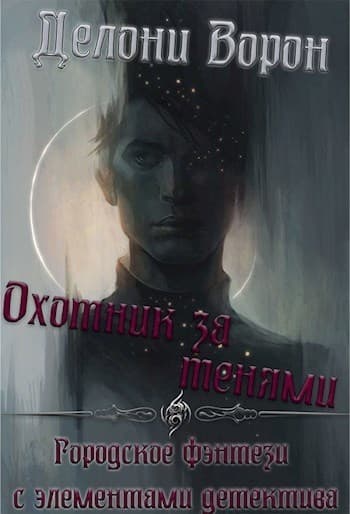 Охотник за тенями (СИ)