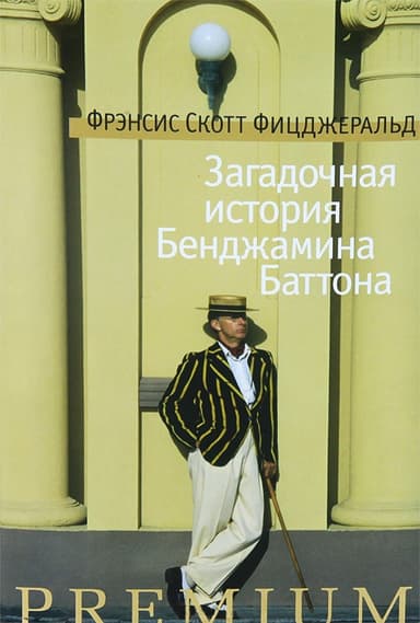 Загадочная история Бенджамина Баттона (Сборник)