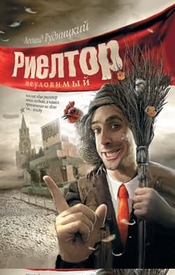 Риелтор неуловимый…