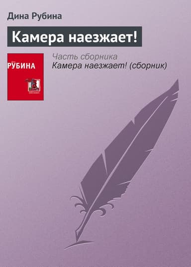 Камера наезжает! (сборник)