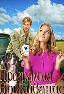 Программа за Выживание (СИ)
