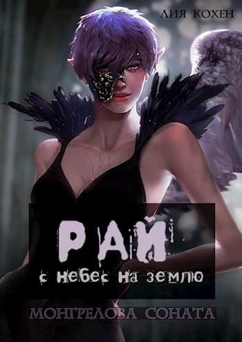 Рай: с небес на землю (СИ)