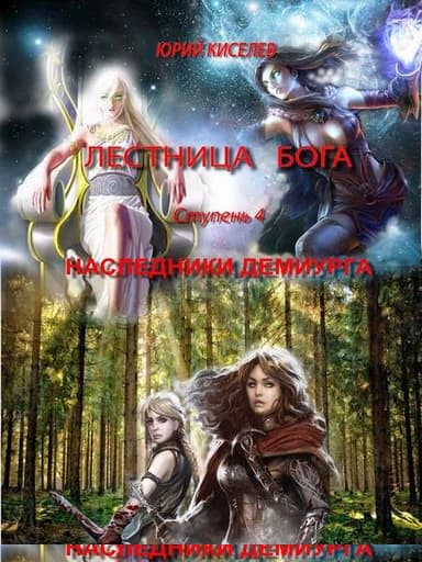 Ступень 4. Наследники демиурга