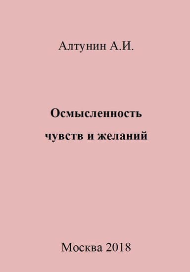 Осмысленность чувств и желаний