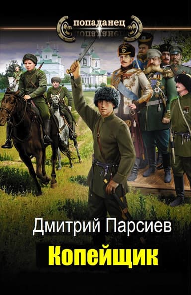 Копейщик