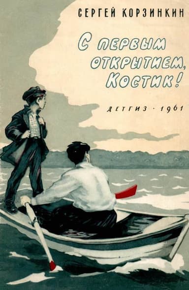 С первым открытием, Костик!(Рассказы)