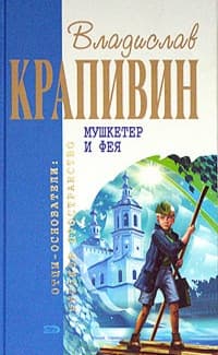 Мушкетёр и фея