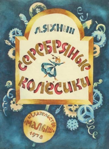 Серебряные колесики(Сказка)