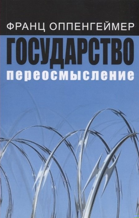 Государство: переосмысление