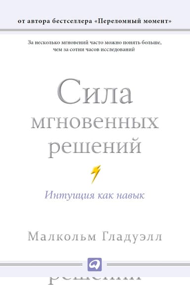 Сила мгновенных решений. Интуиция как навык