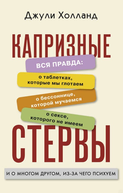 Капризные стервы. Вся правда: о таблетках, которые мы глотаем о бессоннице, которой мучаемся о сексе, которого не имеем и о многом другом, из-за чего