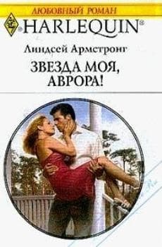 Звезда моя, Аврора!