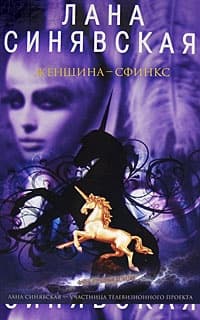 Женщина-сфинкс