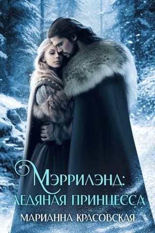 Мэррилэнд: ледяная принцесса (СИ)
