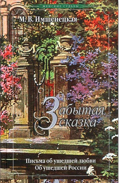 Забытая сказка