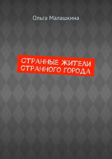 Странные жители странного города (СИ)
