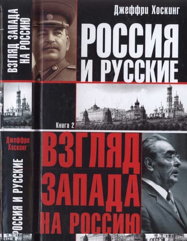 Россия и русские. Книга 2