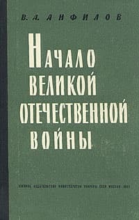 Начало Великой Отечественной войны