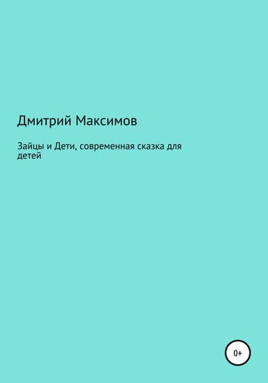 Зайцы и Дети, современная сказка для детей