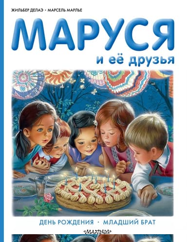Маруся и её друзья: день рождения, младший брат