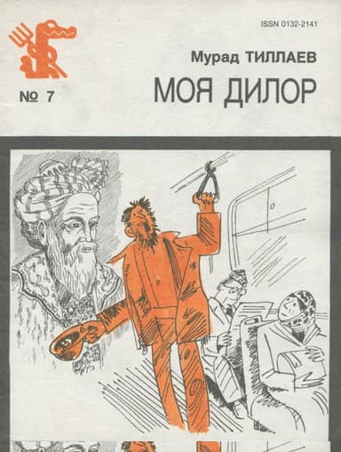 Моя Дилор