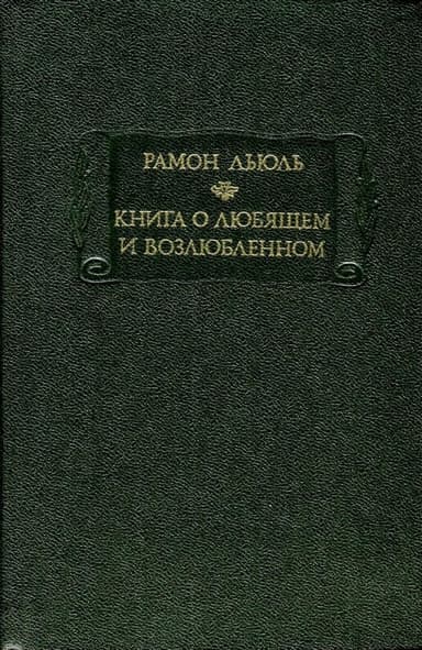 Книга о любящем и возлюбленном
