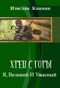 Я, Великий И Ужасный (СИ)