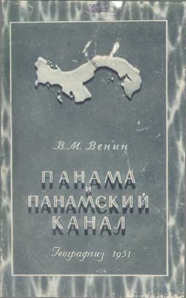 Панама и панамский канал