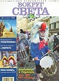 Журнал "Вокруг Света" №1  за 1998 год