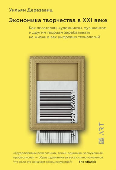 Экономика творчества в XXI веке. Как писателям, художникам, музыкантам и другим творцам зарабатывать на жизнь в век цифровых технологий