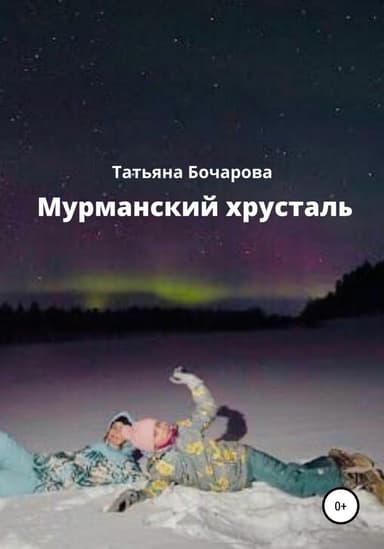 Мурманский хрусталь