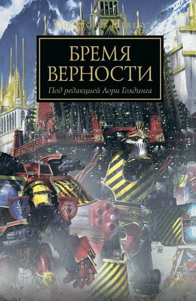 Бремя Верности (ЛП)