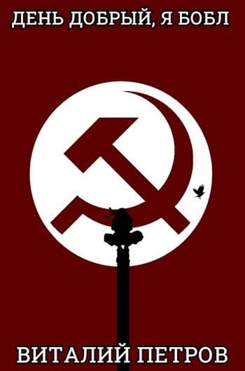 День добрый, я Бобл (СИ)