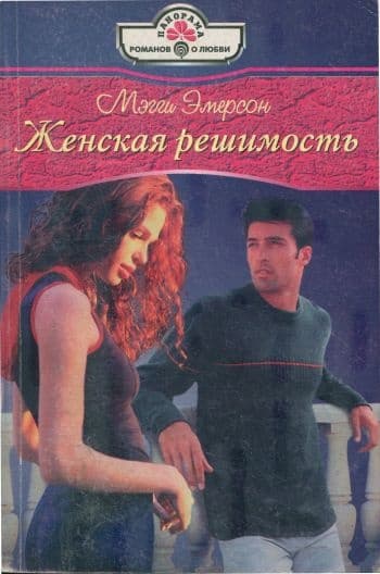 Женская решимость