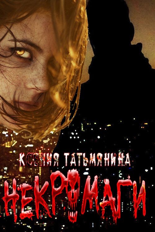 Некромаги