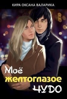 Моё желтоглазое чудо (СИ)