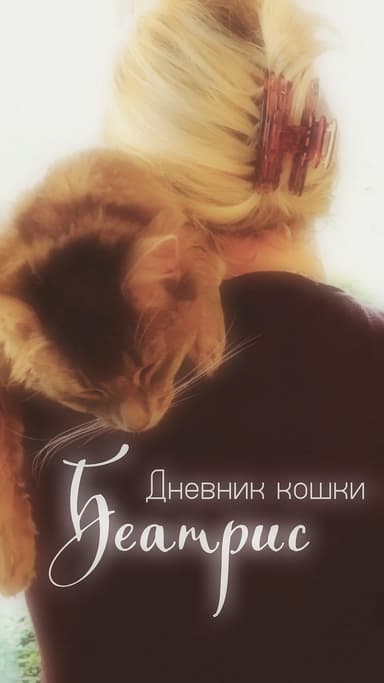 Дневник кошки Беатрис (СИ)