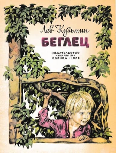 Беглец(Рассказ)