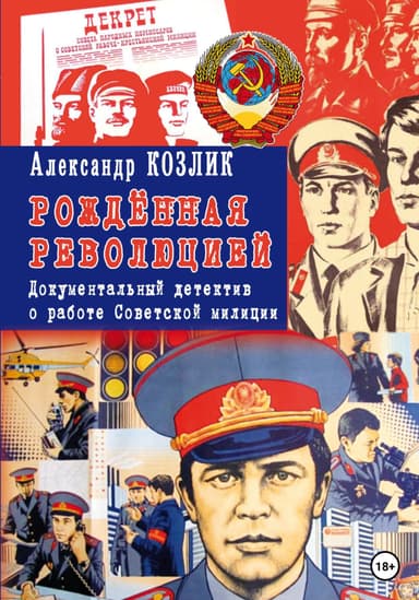 Рожденная революцией. Документальный детектив о работе Советской милиции