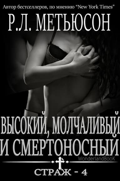 Высокий, молчаливый и смертоносный (ЛП)