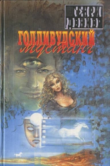 Голливудский мустанг