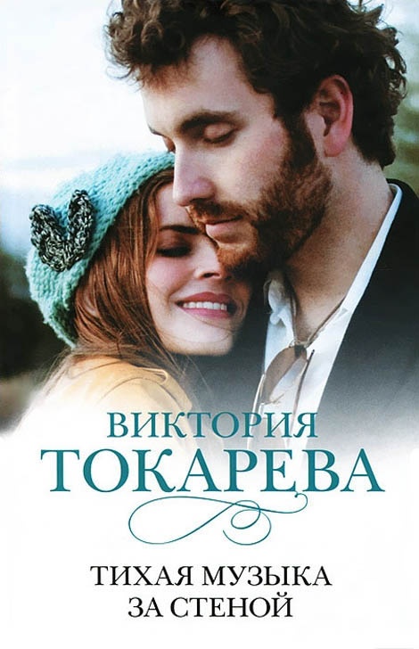 Тихая музыка за стеной